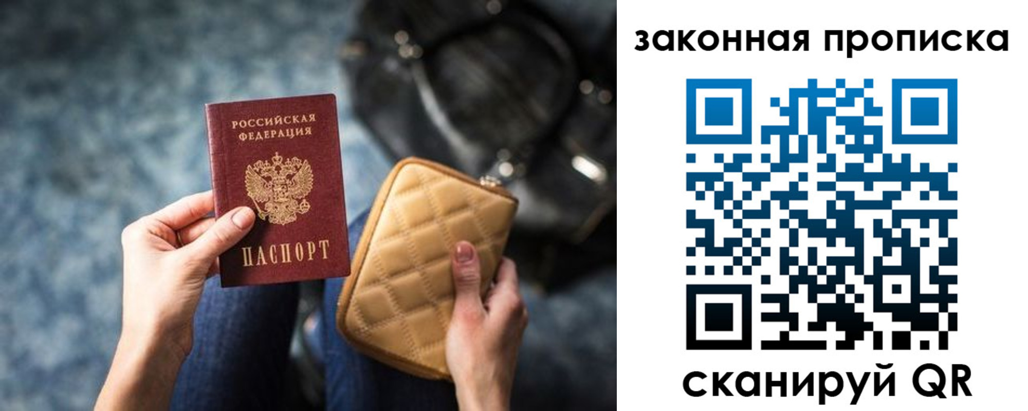 прописка законно в Благовещенске