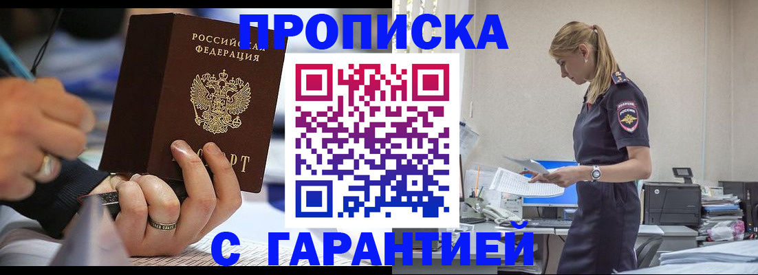 прописка штамп в Благовещенске